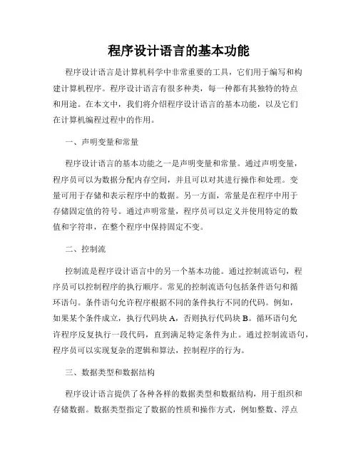 程序设计语言的基本功能