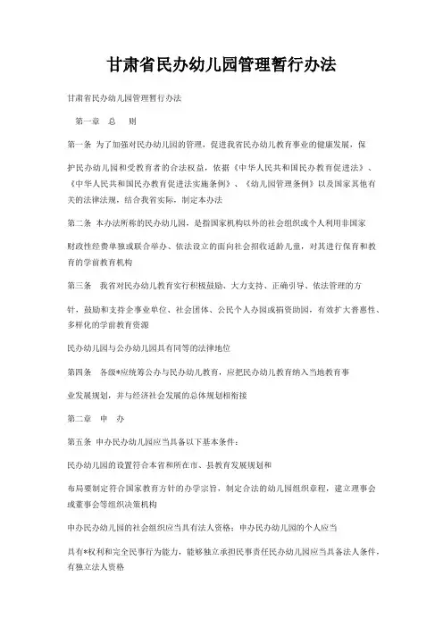 甘肃省民办幼儿园管理暂行办法
