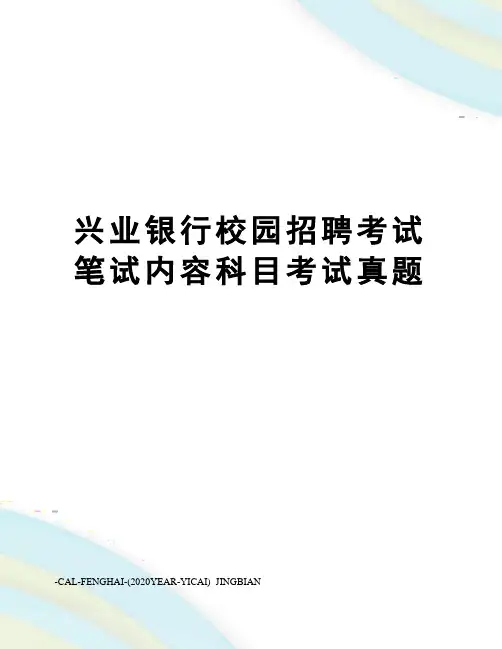 兴业银行校园招聘考试笔试内容科目考试真题