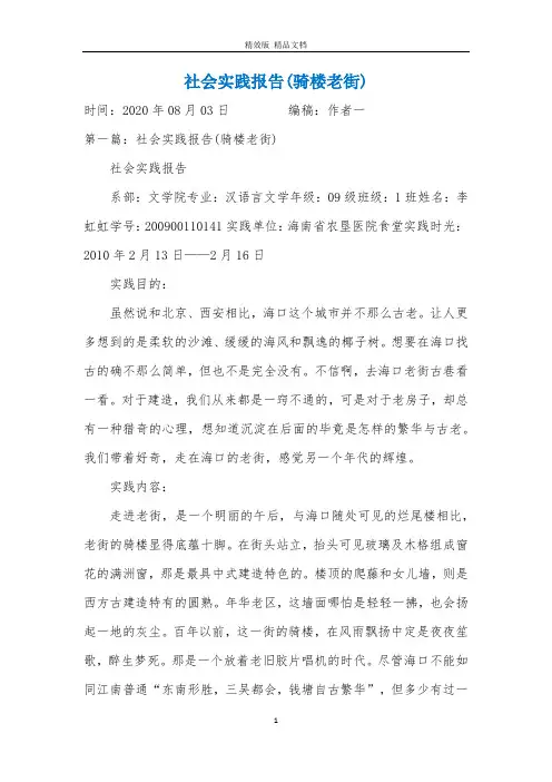 社会实践报告(骑楼老街)