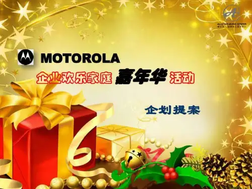 企业欢乐家庭嘉年华活动提案.ppt