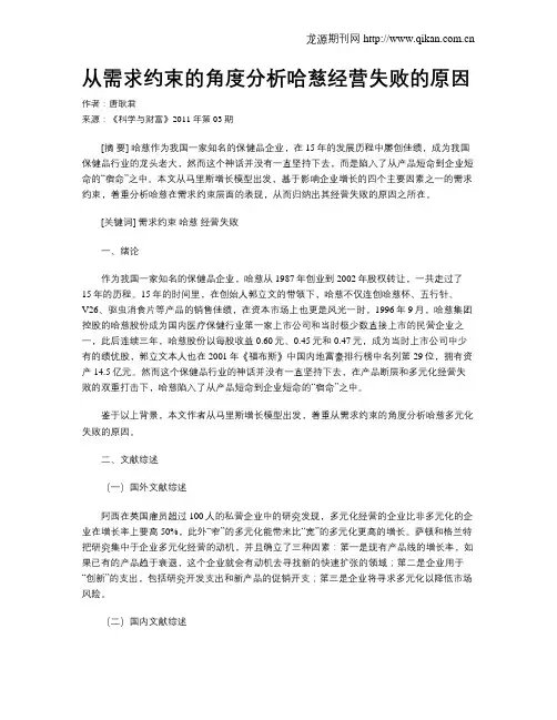 从需求约束的角度分析哈慈经营失败的原因