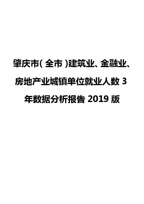 肇庆市(全市)建筑业、金融业、房地产业城镇单位就业人数3年数据分析报告2019版