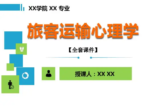旅客运输心理学PPT精品课程课件全册课件汇总