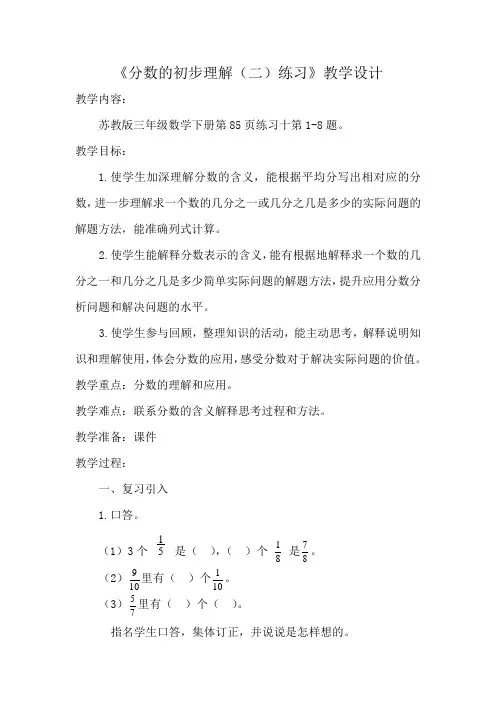 苏教小学数学三年级下册《 分数的初步认识(二) 6.练习十》教案_3