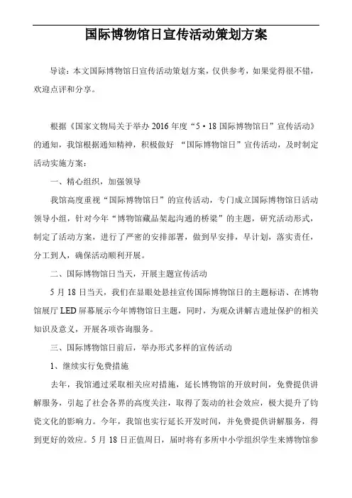 国际博物馆日宣传活动策划方案