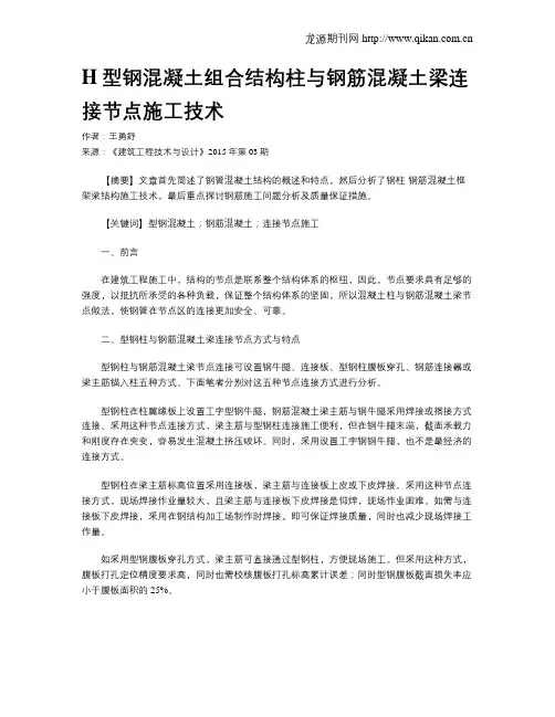 H型钢混凝土组合结构柱与钢筋混凝土梁连接节点施工技术