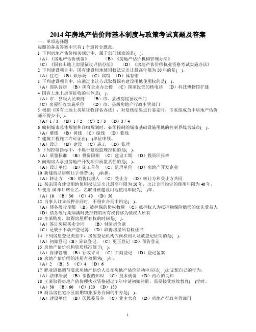 2014年房地产估价师基本制度与政策考试真题含真题答案