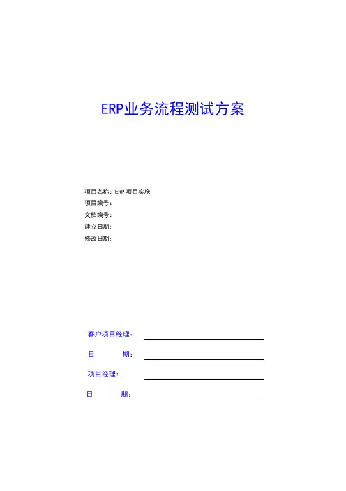 ERP业务流程测试方案