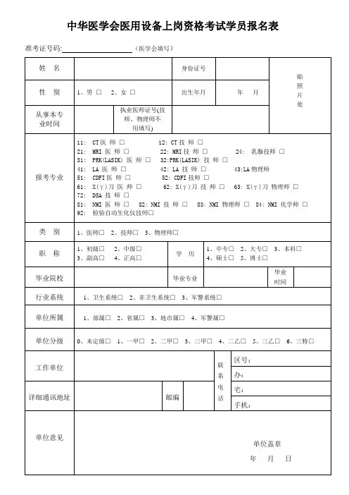 中华医学会医用设备上岗资格考试学员报名表
