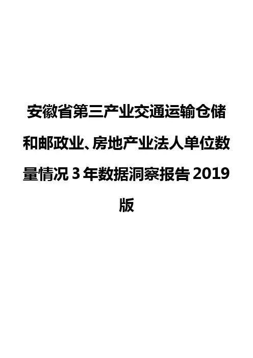 安徽省第三产业交通运输仓储和邮政业、房地产业法人单位数量情况3年数据洞察报告2019版