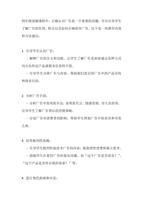 四年级道德正确认识广告