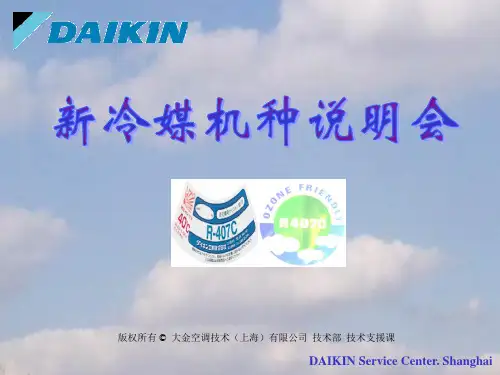 大金空调新冷媒机种说明