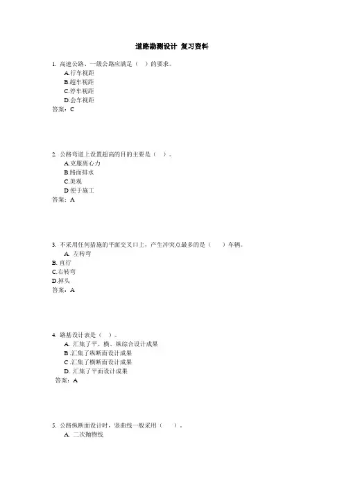 土木工程《道路勘测设计》 复习资料