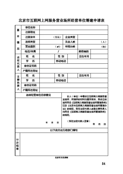 北京互联网上网服务营业场所经营单位筹建申请表