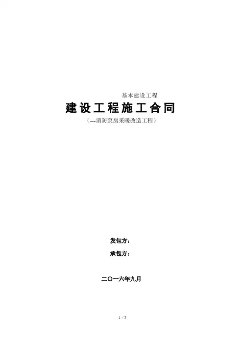 施工合同(消防泵房采暖改造工程)