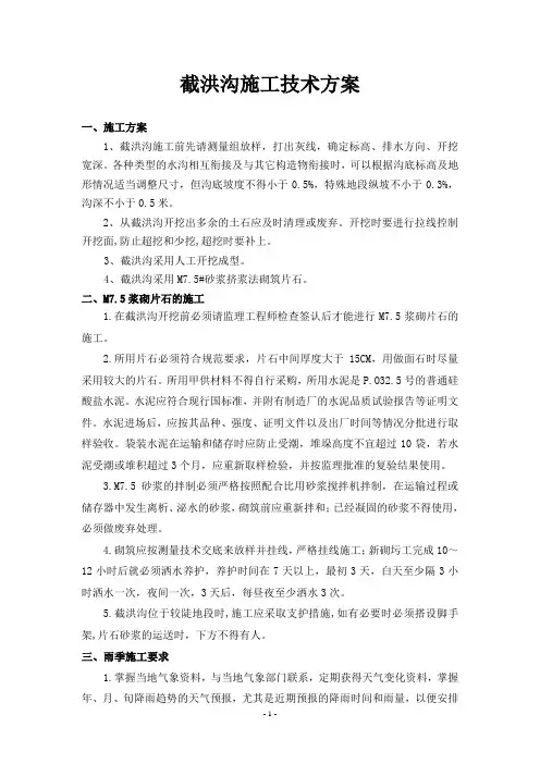截洪沟施工方案(1)