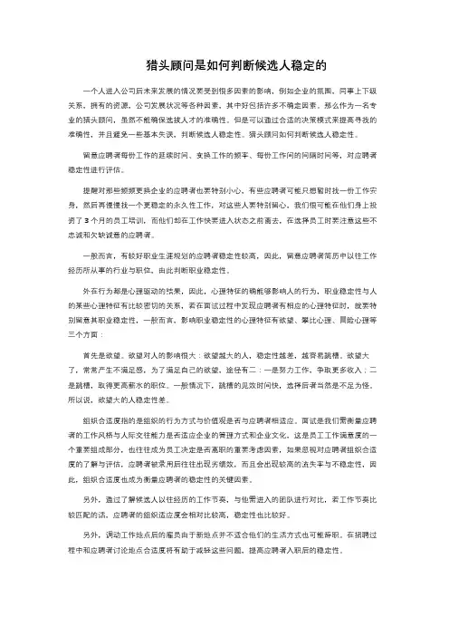 猎头顾问是如何判断候选人稳定的 