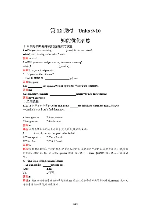2018年中考英语总复习(人教版) 教材知识梳理-八年级下册优化训练：Units 9-10