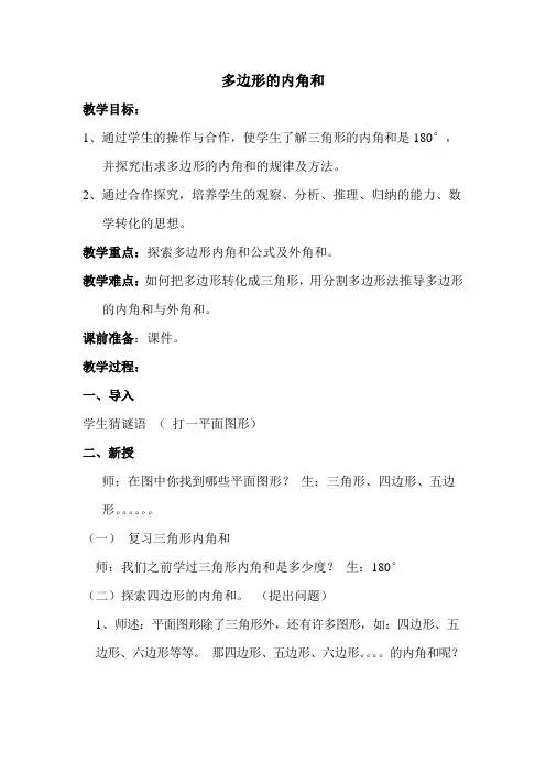 苏教版四年级数学下册 《多边形的内角和》优质教案【新版】