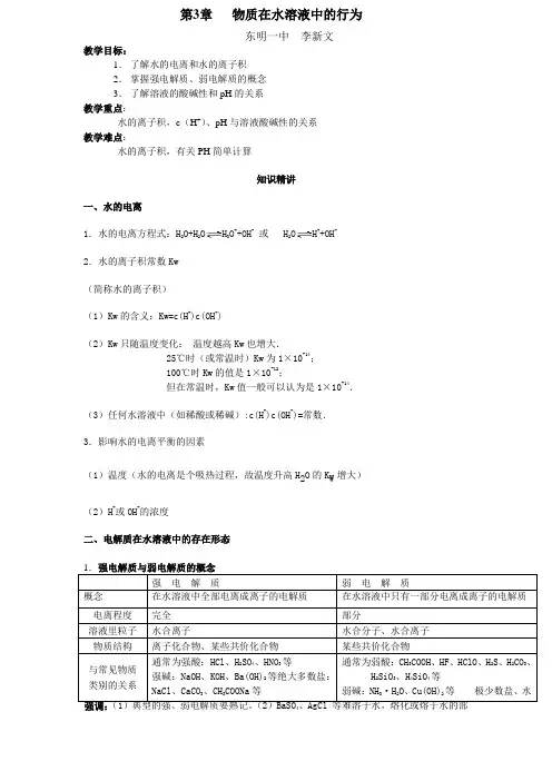物质在水溶液中的行为
