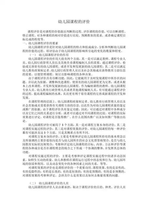 幼儿园课程的评价 2