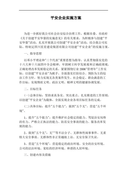 平安企业实施方案