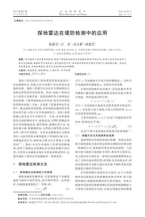 探地雷达在堤防检测中的应用