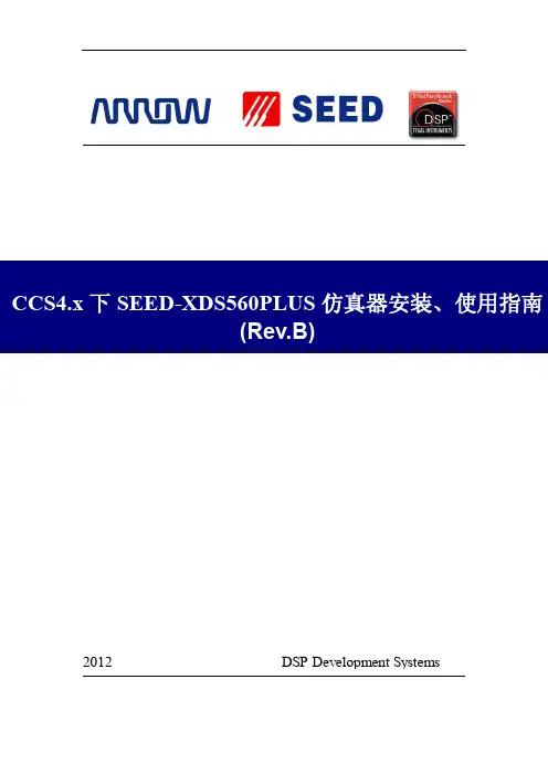 CCS4.x下SEED-XDS560PLUS仿真器安装、使用指南(Rev.B)