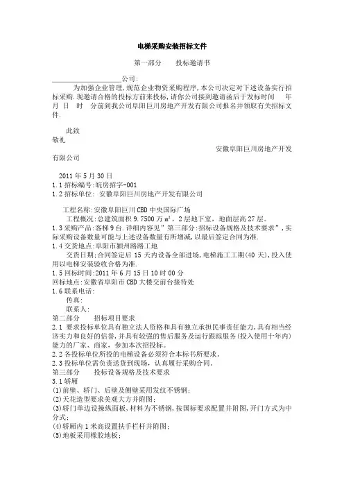 电梯采购安装招标文件范本