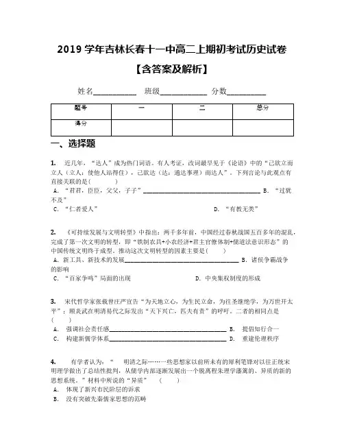 2019学年吉林长春十一中高二上期初考试历史试卷【含答案及解析】
