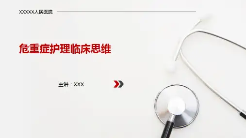 危重病护理临床思维