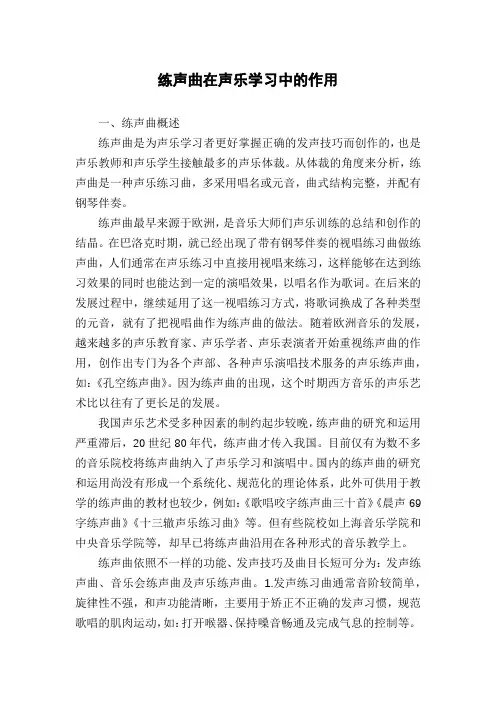 练声曲在声乐学习中的作用
