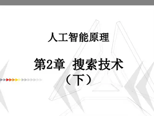 人工智能原理(2).ppt
