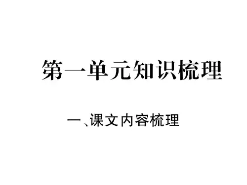 部编版八年级语文上册第1单元知识梳理1、课文内容梳理