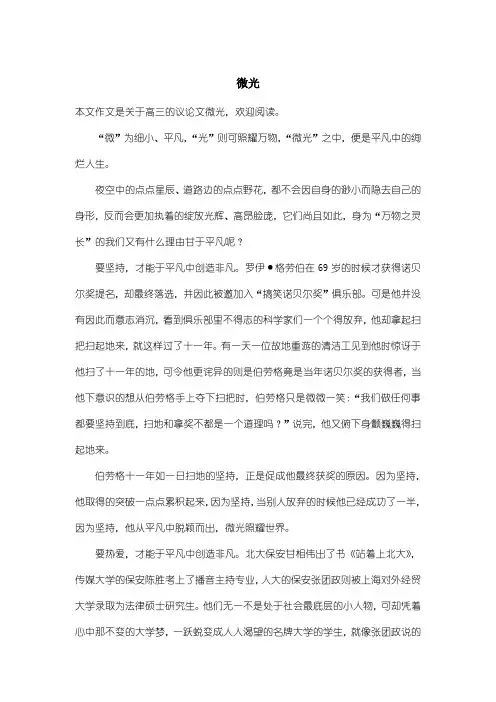 高中高三议论文：微光