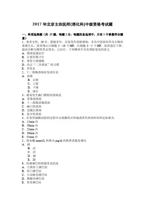 2017年北京主治医师(消化科)中级资格考试题