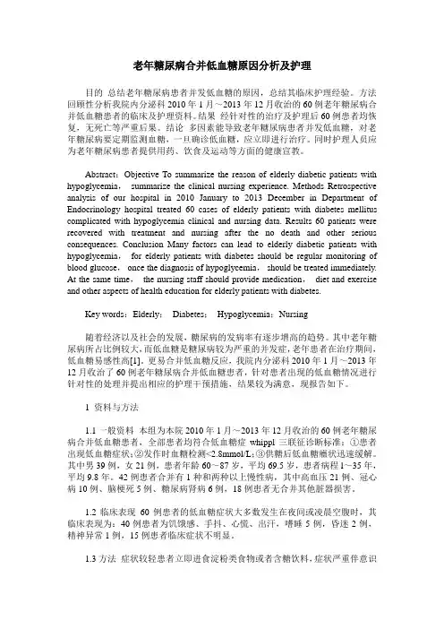 老年糖尿病合并低血糖原因分析及护理