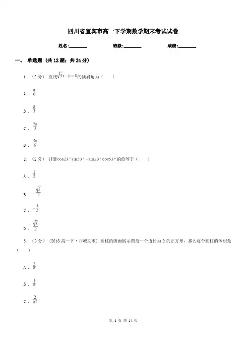 四川省宜宾市高一下学期数学期末考试试卷