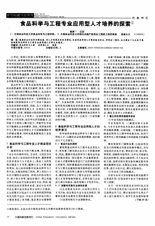 食品科学与工程专业应用型人才培养的探索