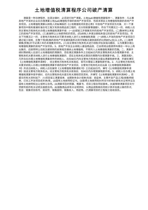 土地增值税清算程序公司破产清算