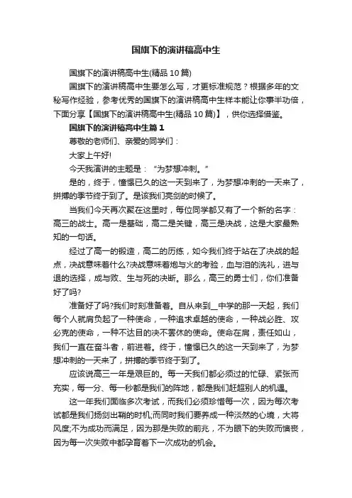 国旗下的演讲稿高中生（精品10篇）