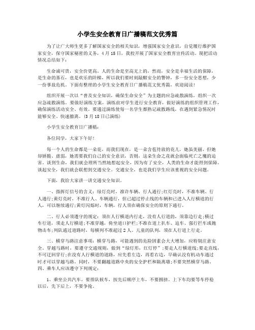 小学生安全教育日广播稿范文优秀篇