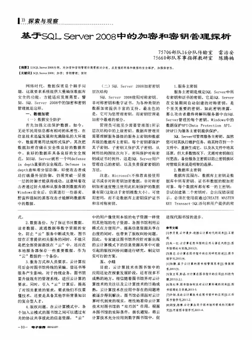 基于SQLServer2008中的加密和密钥管理探析
