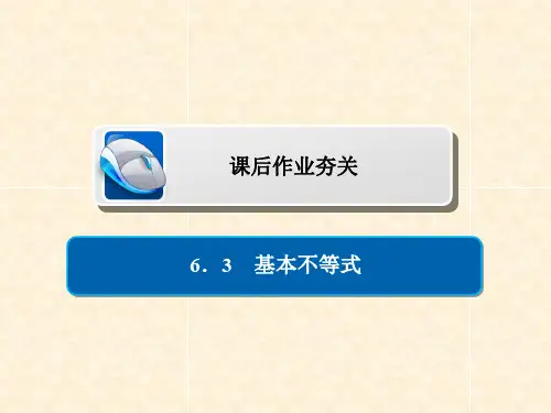 高考数学一轮复习 第6章 不等式 6.3 基本不等式习题课