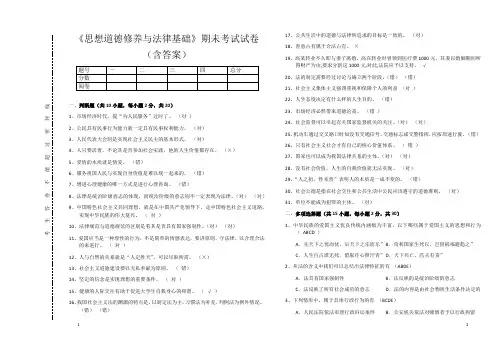 《思想道德修养与法律基础》期未考试试卷(含答案)