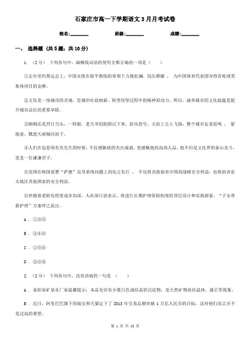 石家庄市高一下学期语文3月月考试卷