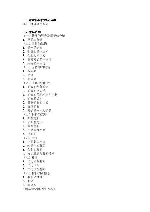 北京理工大学839材料科学基础