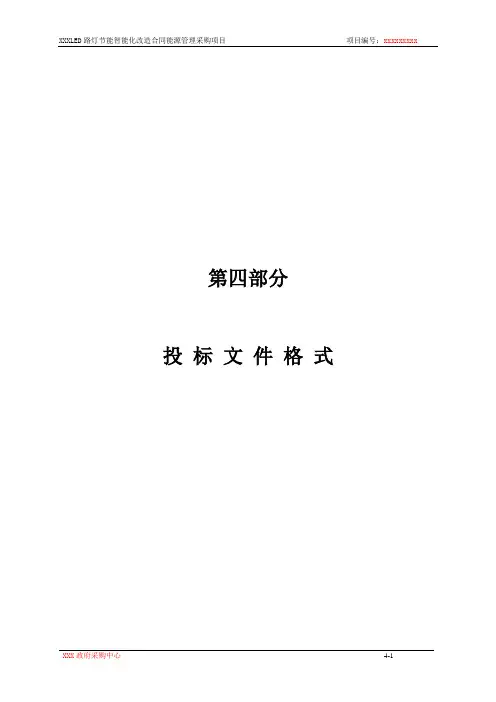 EMC模式路灯招标文件-4、投标文件格式