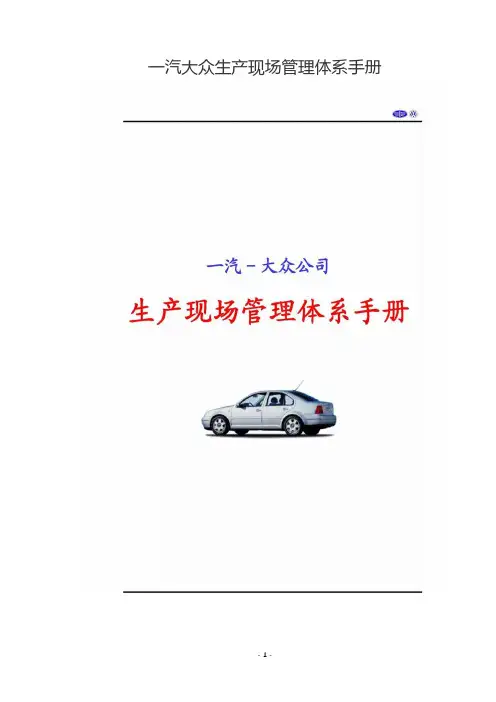 一汽大众生产现场管理体系手册